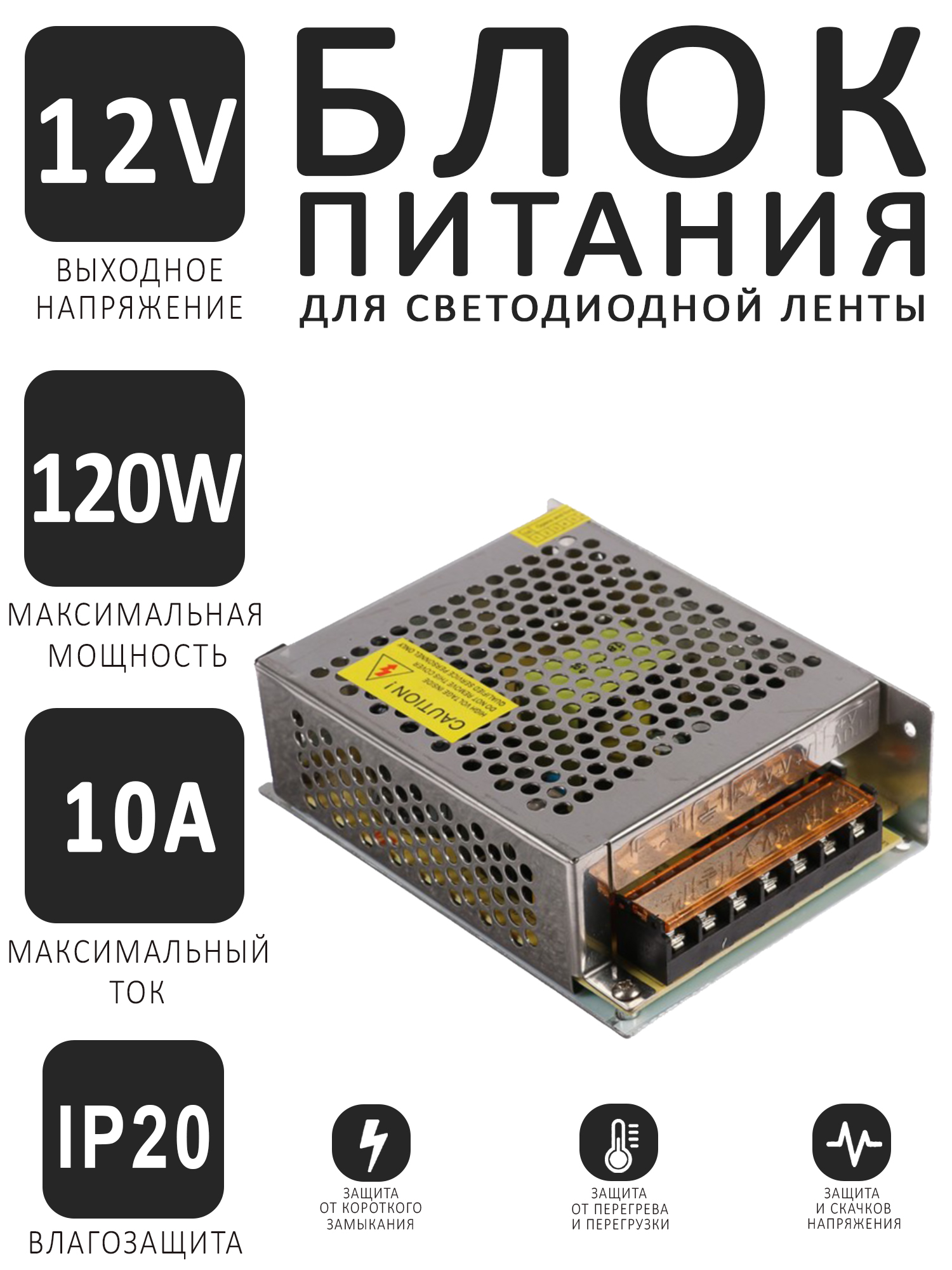 Блокпитания12Вольт120Ватт10Ампердлясветодиоднойленты,светильникаиоборудования.Понижающийтрансформаторнапряженияс220Vна12V120W10A.постоянноготокаIP20B2L120ESB
