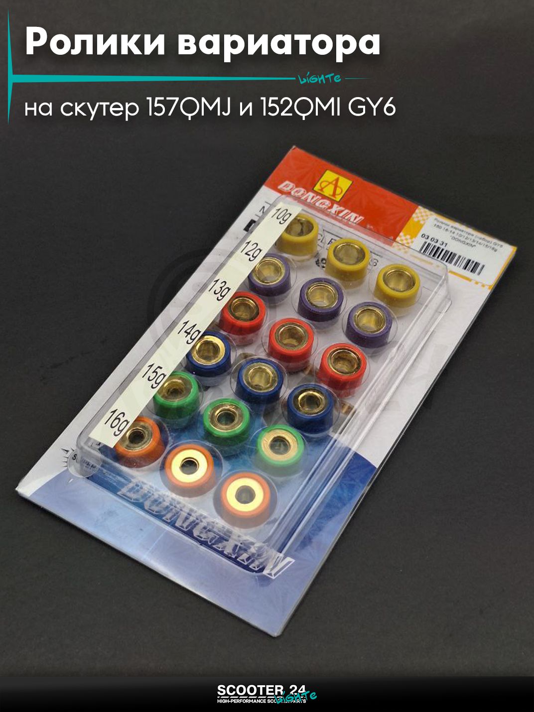 Ролики вариатора (набор) на китайский скутер 157QMJ и 152QMI GY6 с двигателем 150 - 180 кубов 18 - 14 10/12/13/14/15/16g "DONGXIN"