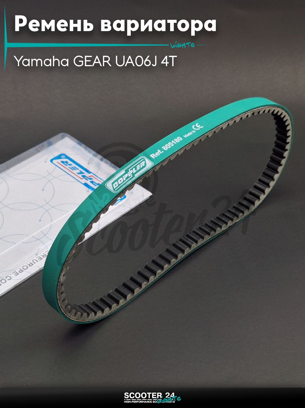 Ремень вариатора 805-18.0 на скутер Yamaha GEAR UA06J 4T / Ямаха Гир с 4-х тактным двигателем "DOPPLER"