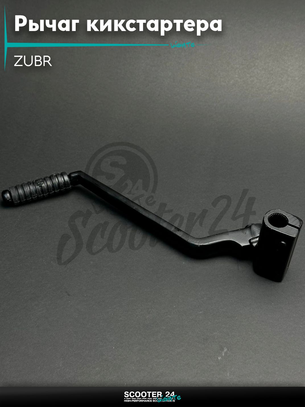 Рычаг кикстартера (ножка) ZUBR "LIPAI"