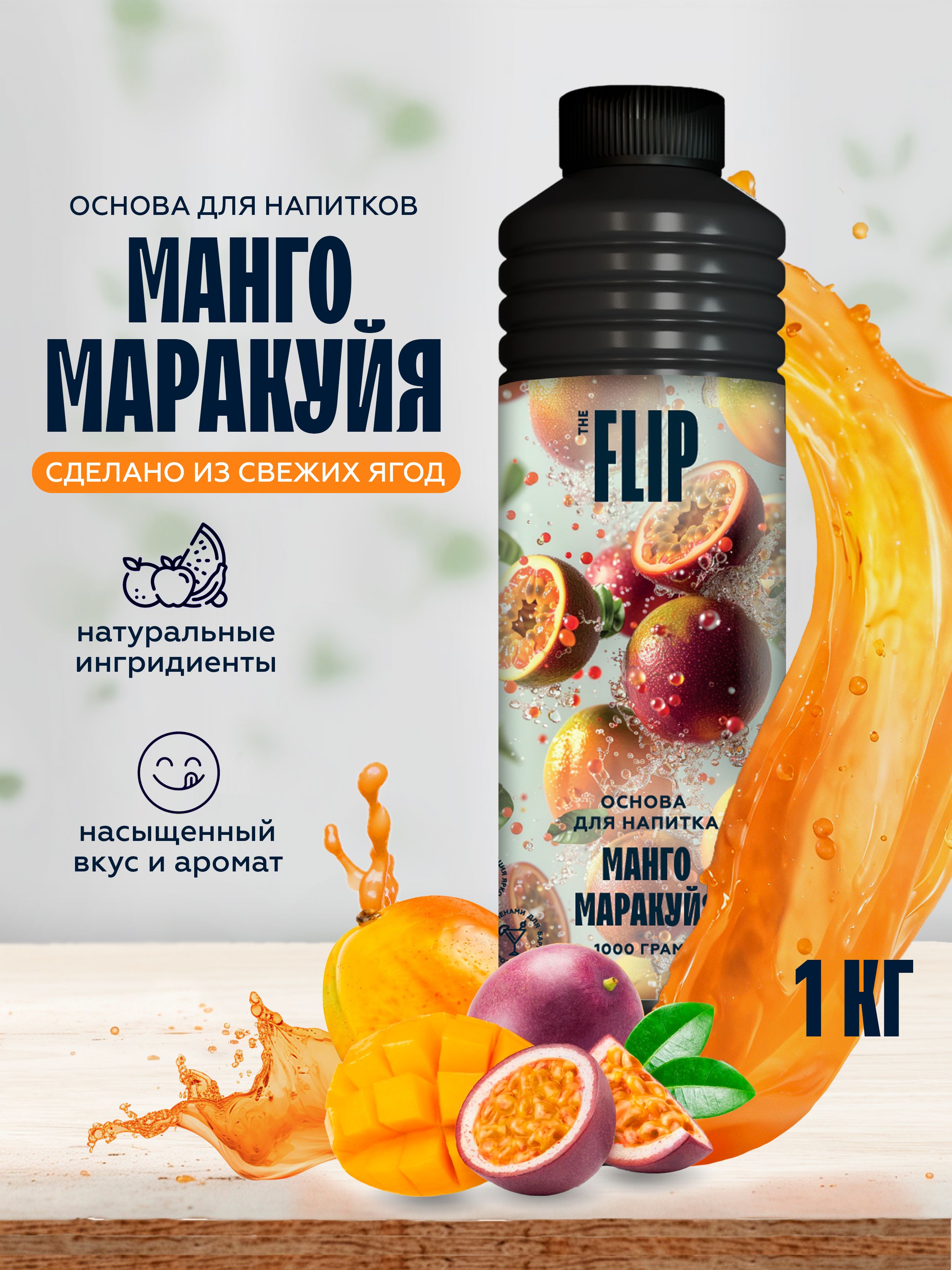 Основадлялимонада,коктейлейинапитковмангомаракуйяFlip(пюре,концентрат)1кг