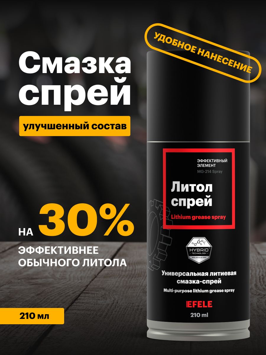 ЛитиеваясмазкаЛитолEFELESPRAY(210мл)