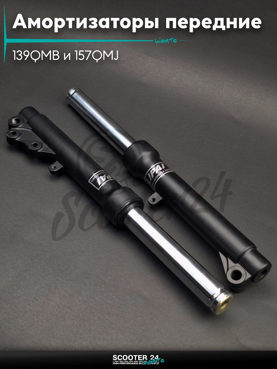 Амортизаторы передние на мопед (перья) RACE d31 "LIPAI" для китайских скутеров с двигателем 139QMB и 157QMJ объемом 50 - 150 кубиков