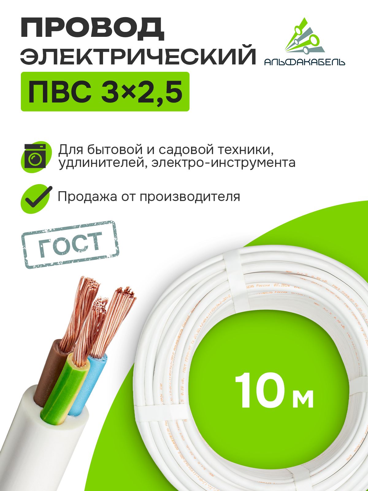 ПроводэлектрическийАльфакабельПВС3х2,5ГОСТ,бухта10м