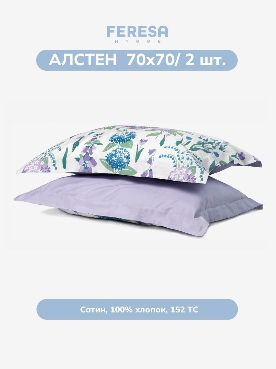Наволочка Алстен 70х70 см (2 шт)