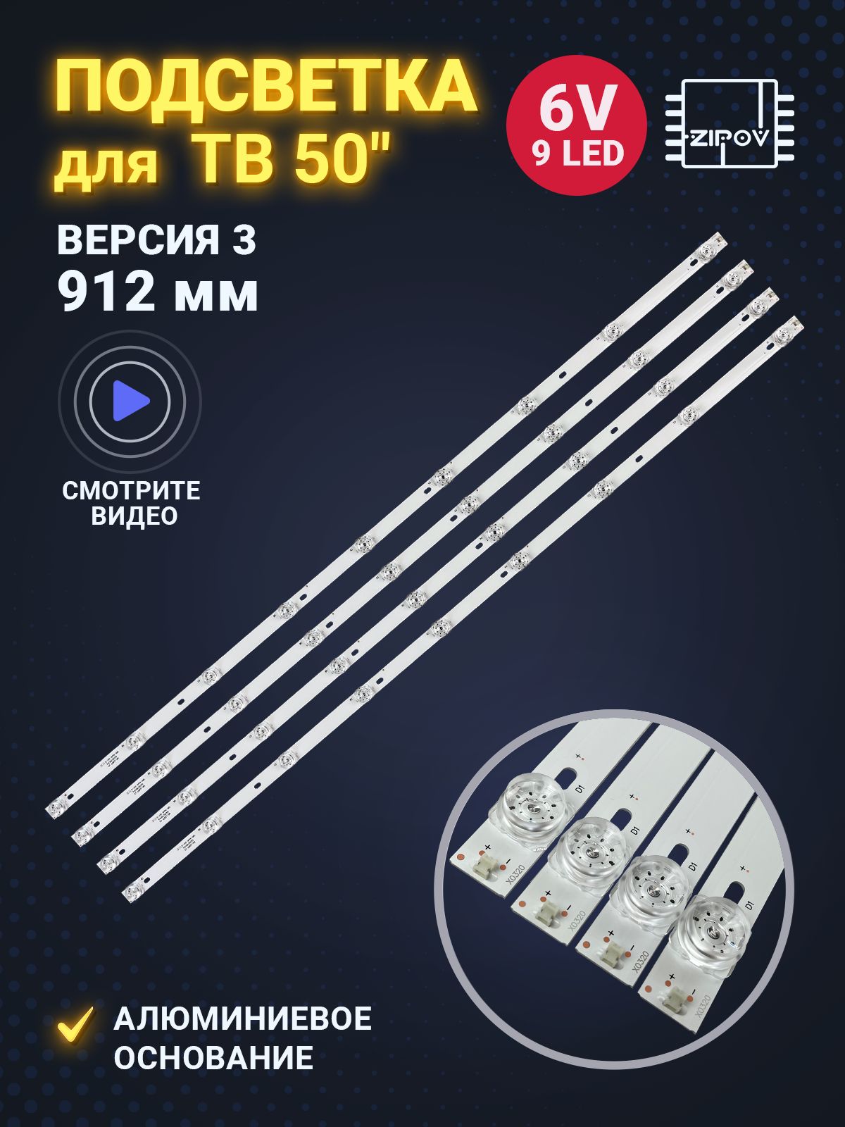 ПодсветкадляТВDEXPU50F7000EDEXPU50E7000ESkyline50LST5970Skyline50UST5970DigmaDM-LED50UQ31Harper50U660TSMS-L2871912mmВЕРСИЯ3.(комплект4шт)