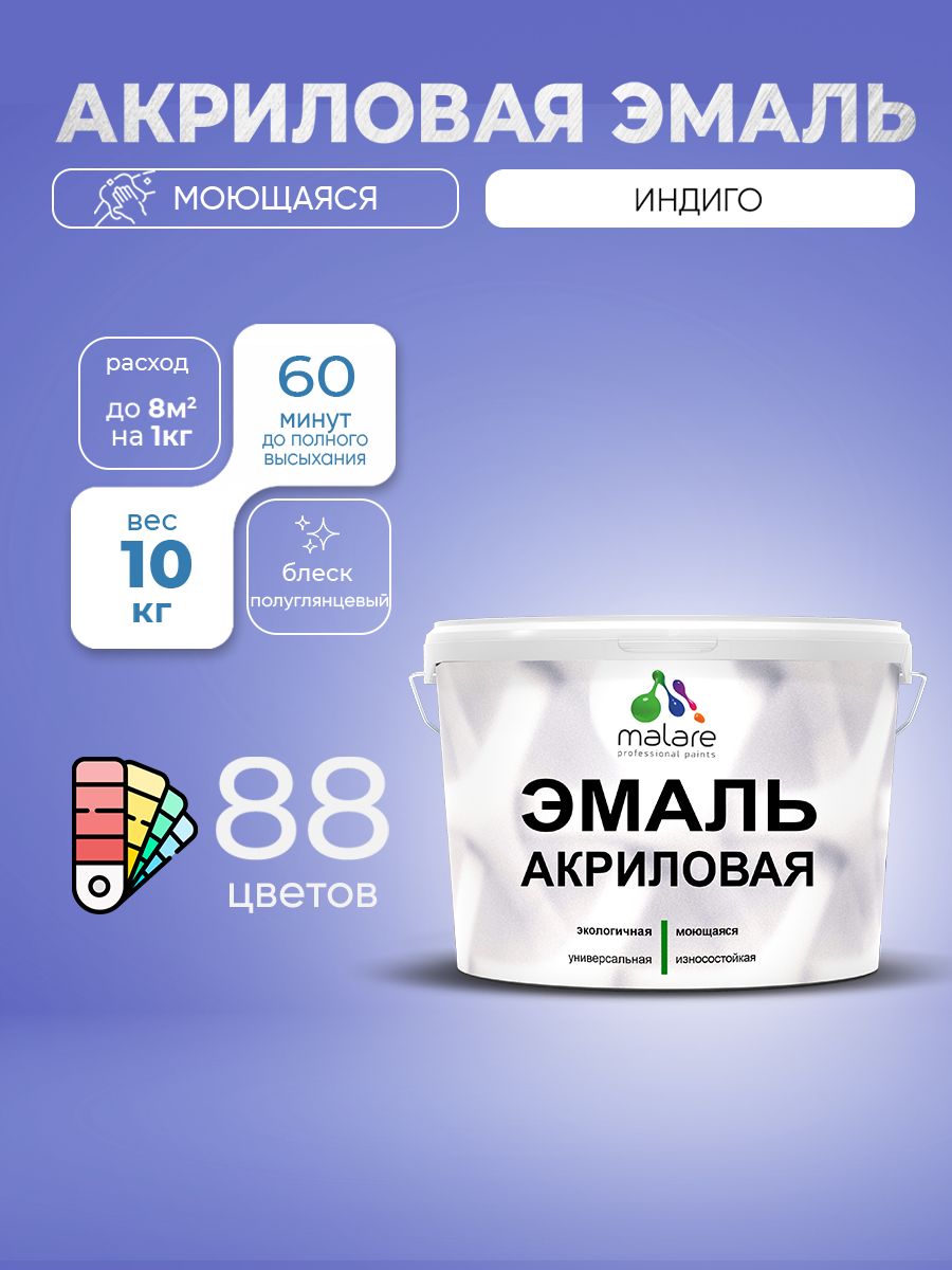 Акриловая эмаль Malare моющаяся для деревянных и минеральных поверхностей, для внутренних и наружных работ, без запаха быстросохнущая, полуглянцевая, индиго, 10 кг.