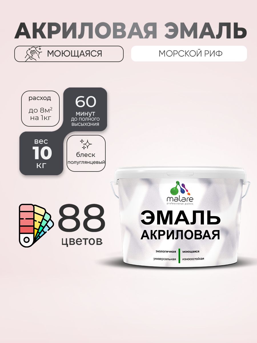 Акриловая эмаль Malare моющаяся для деревянных и минеральных поверхностей, для внутренних и наружных работ, без запаха быстросохнущая, полуглянцевая, морской риф, 10 кг.