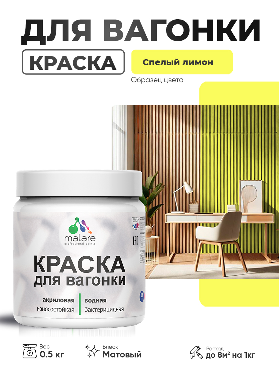 Акриловая краска для вагонки Malare для дерева, для фасадов и интерьера с антисептическим эффектом, быстросохнущая, без запаха, матовая, спелый лимон, 0.5 кг