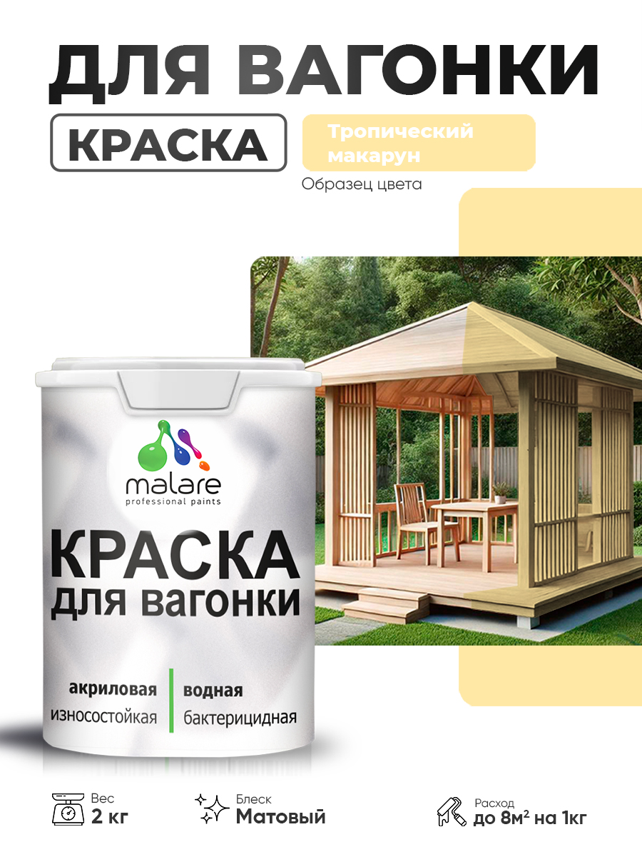 Акриловая краска для вагонки Malare для дерева, для фасадов и интерьера с антисептическим эффектом, быстросохнущая, без запаха, матовая, тропический макарун, 2 кг