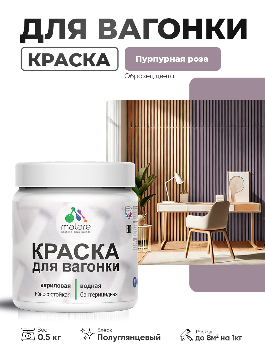Резиновая краска для вагонки Malare для дерева, для фасадов и интерьера с антисептическим эффектом, быстросохнущая, без запаха, полуглянцевая, пурпурная роза, 0.5 кг
