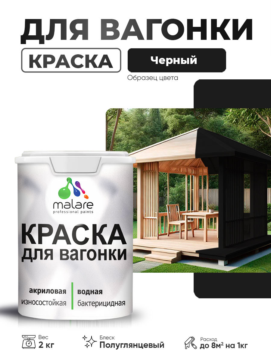 Резиновая краска для вагонки Malare для дерева, для фасадов и интерьера с антисептическим эффектом, быстросохнущая, без запаха, полуглянцевая, черный, 2 кг