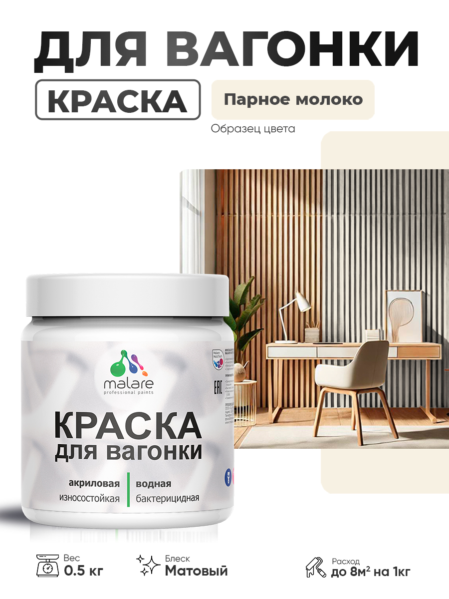 Акриловая краска для вагонки Malare для дерева, для фасадов и интерьера с антисептическим эффектом, быстросохнущая, без запаха, матовая, парное молоко, 0.5 кг