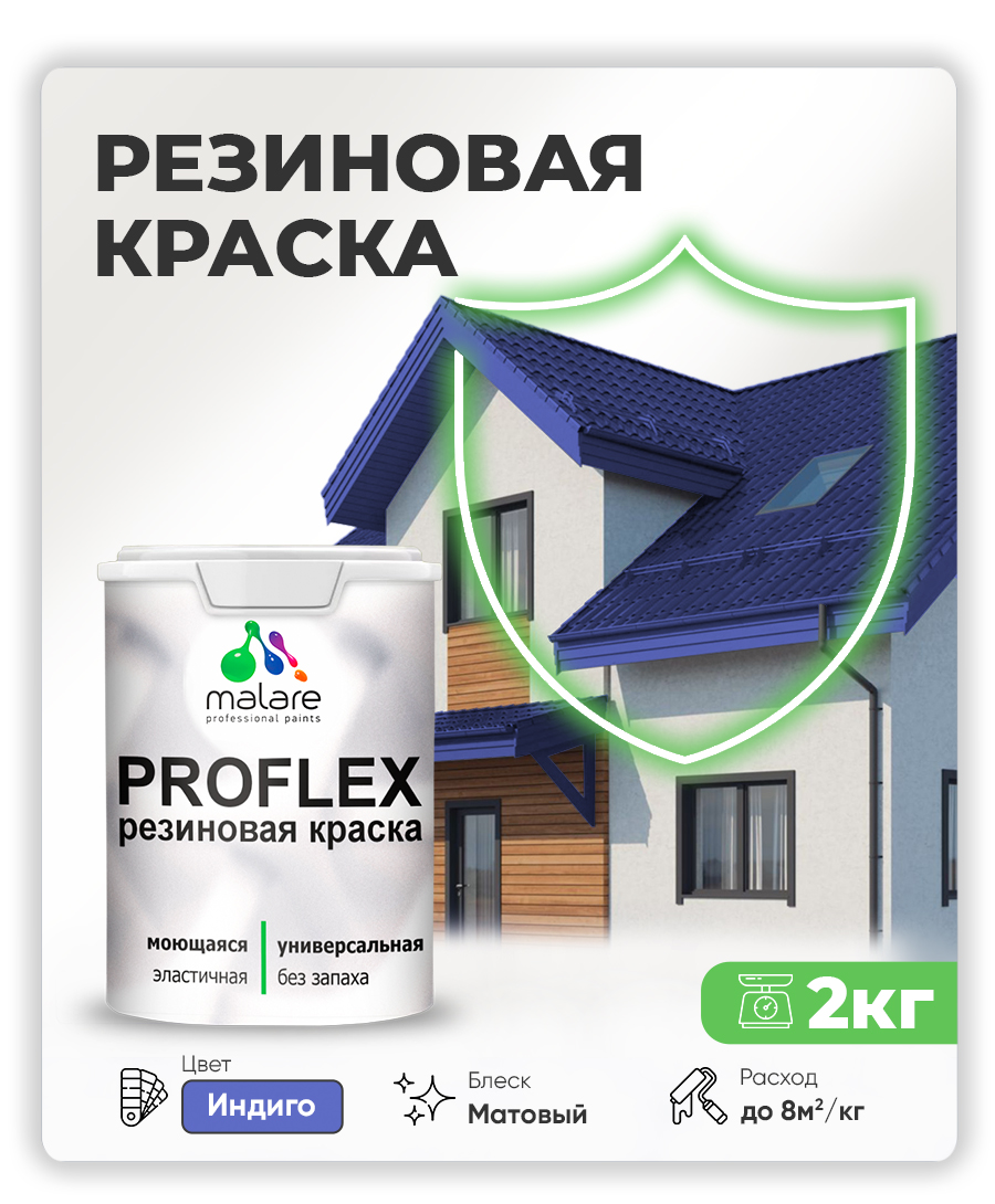 Краска резиновая Malare ProfleX (серия "Яркие тона") жидкая резина для наружных и внутренних работ, быстросохнущая моющаяся, матовая, индиго, 2 кг
