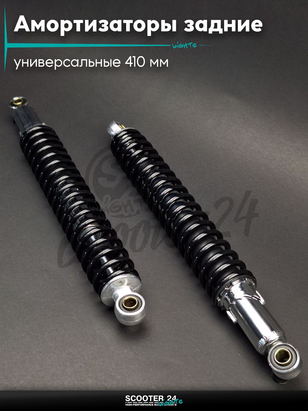Амортизаторы задние на мотоциклы / мопеды и скутера L410 d12/12 регулируемые универсальные 410 мм