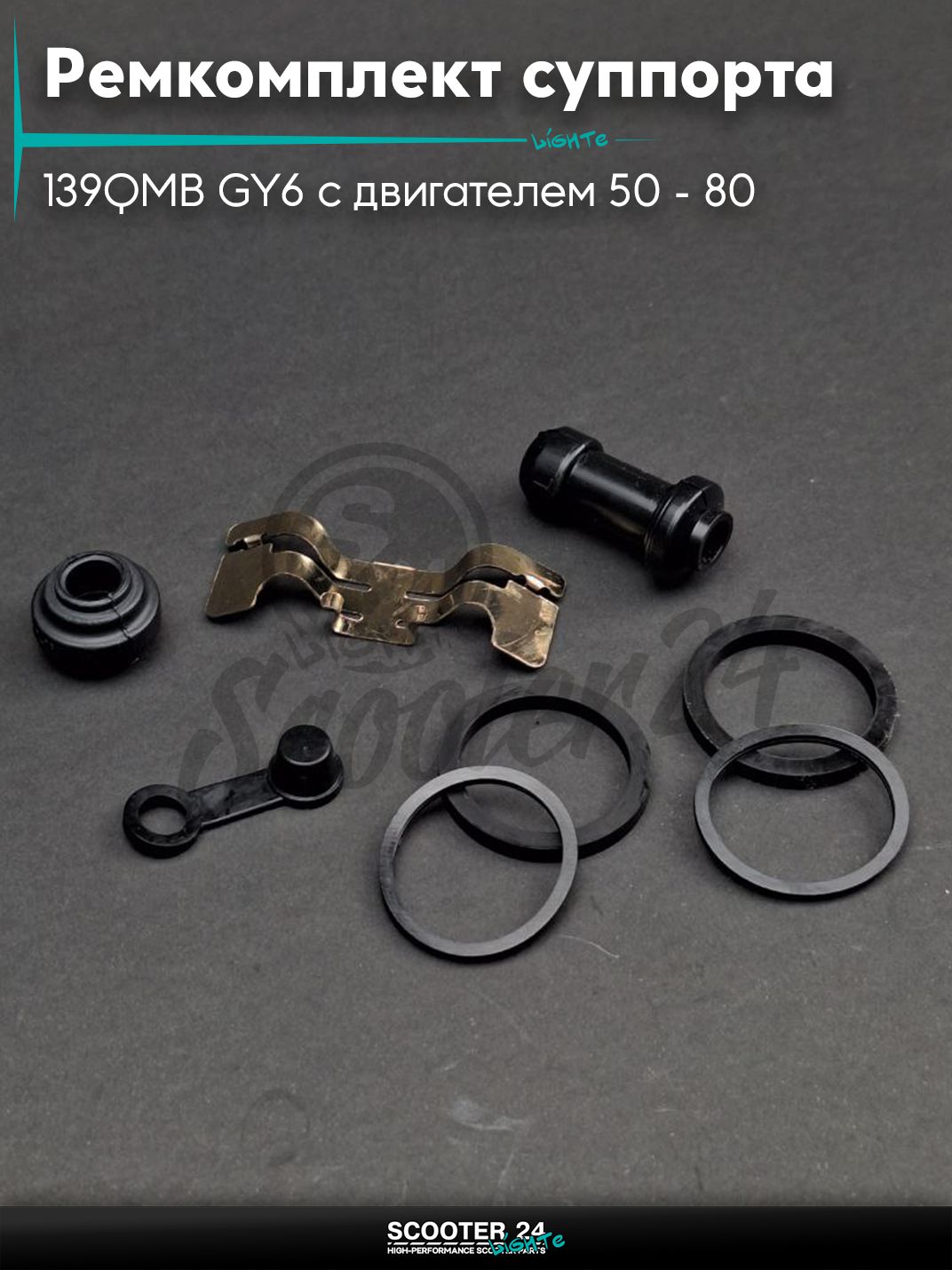 Ремкомплект суппорта тормозного на китайский скутер 139QMB GY6 с двигателем 50 - 80 кубов диск, перед "LIPAI"