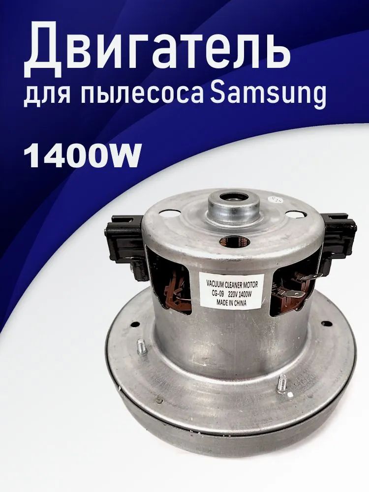 Мотор-турбина1400WдляпылесосаSamsung