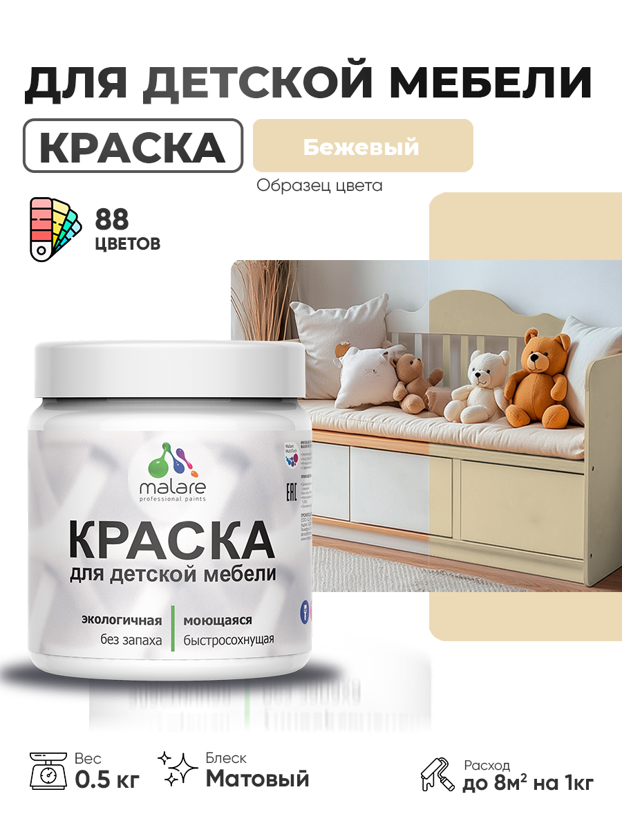 Акриловая краска Malare для детской мебели, мебели из дерева, моющаяся, быстросохнущая без запаха матовая, бежевый, 0.5 кг.
