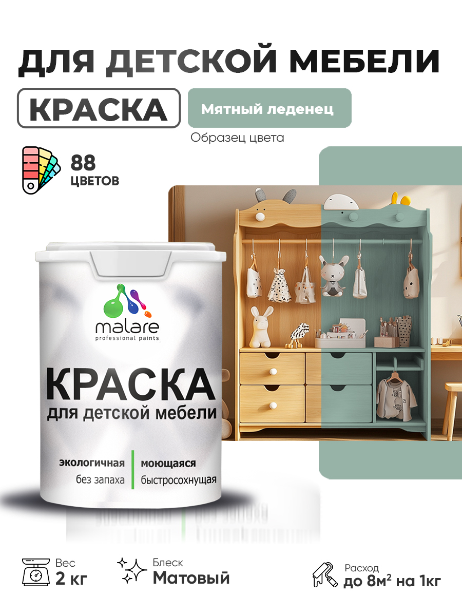 Акриловая краска Malare для детской мебели, мебели из дерева, моющаяся, быстросохнущая без запаха матовая, мятный леденец, 2 кг.