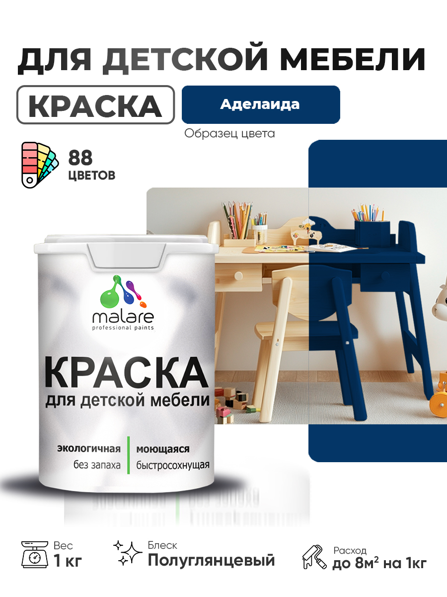 Резиновая краска Malare для детской мебели, мебели из дерева, моющаяся, быстросохнущая без запаха полуглянцевая, аделаида, 1 кг
