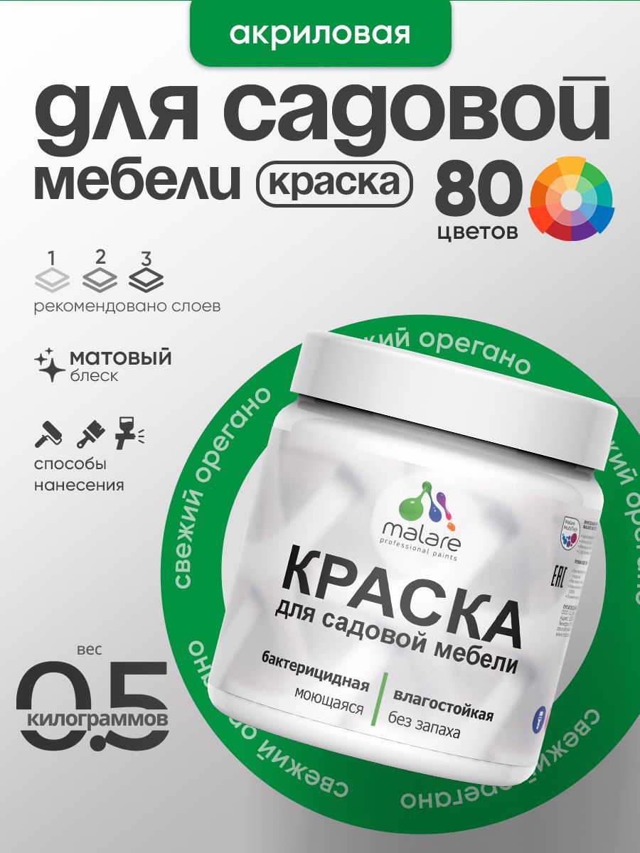 Акриловая краска Malare для садовой мебели/ по дереву, для наружных и внутренних работ/ быстросохнущая моющаяся без запаха матовая, свежий орегано, 0.5 кг