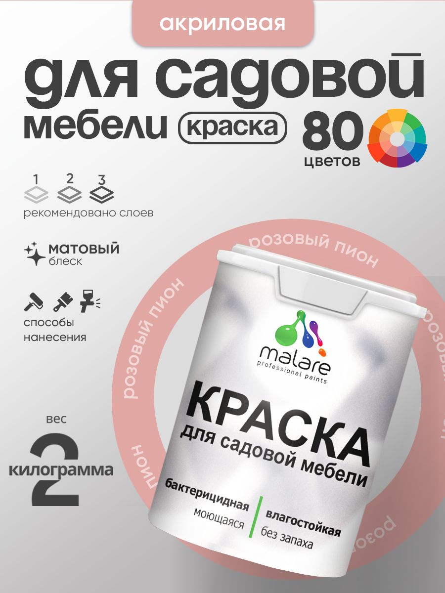 Акриловая краска Malare для садовой мебели/ по дереву, для наружных и внутренних работ/ быстросохнущая моющаяся без запаха матовая, розовый пион, 2 кг
