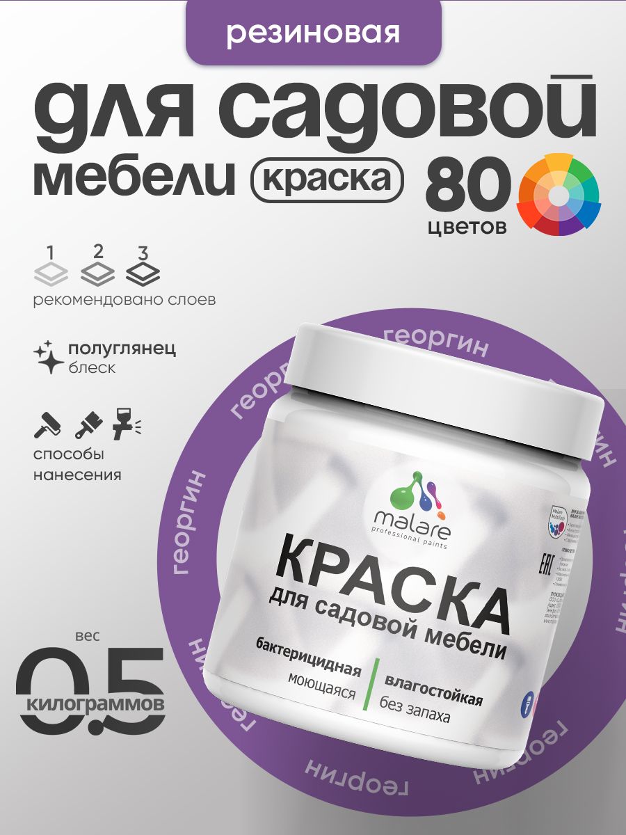Резиновая краска Malare для садовой мебели/ по дереву, для наружных и внутренних работ/ быстросохнущая моющаяся без запаха полуглянцевая, георгин, 0.5 кг