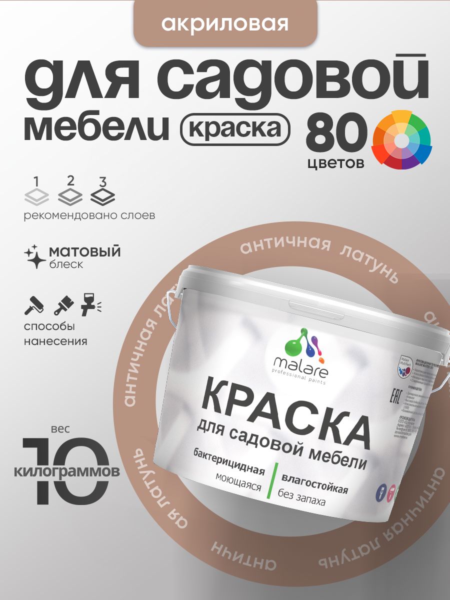 Акриловая краска Malare для садовой мебели/ по дереву, для наружных и внутренних работ/ быстросохнущая моющаяся без запаха матовая, античная латунь, 10 кг
