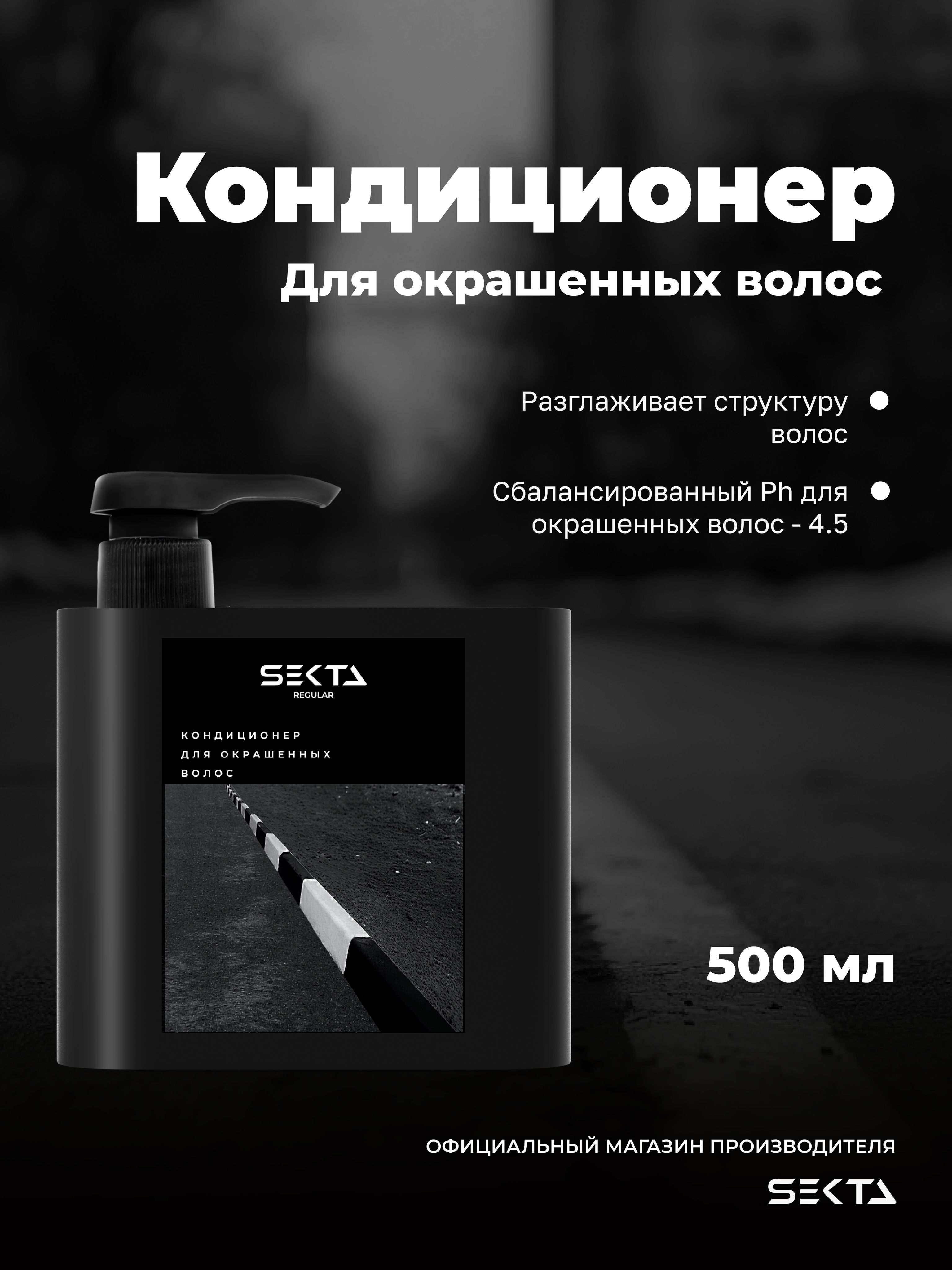 КондиционердляокрашенныхволосотHairSekta(500мл)