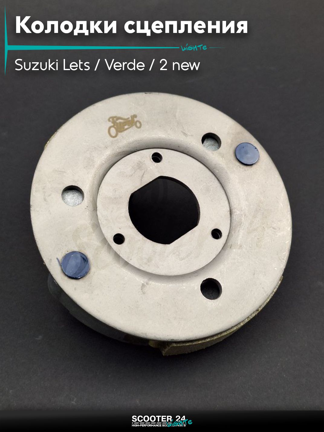 Колодки сцепления на скутер Suzuki Lets / Verde / 2 new Сузуки Летс и Верде с двигателем Morini 50 кубов "LIPAI"