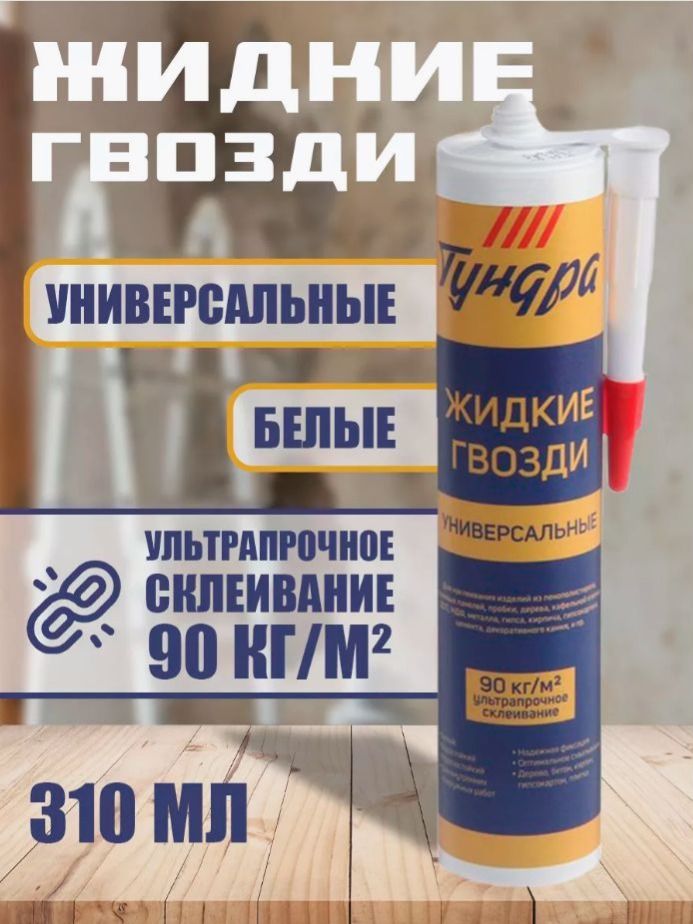 Жидкие гвозди универсальные, белые, 310 мл