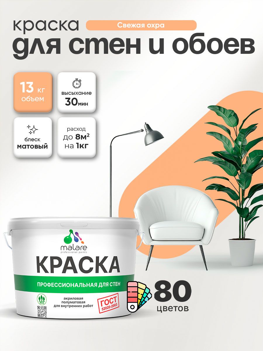 Краска Malare "ГОСТ" интерьерная для стен и обоев в сухих помещениях, для потолка, акриловая, быстросохнущая, без запаха, матовая, свежая охра, (9л - 13кг)