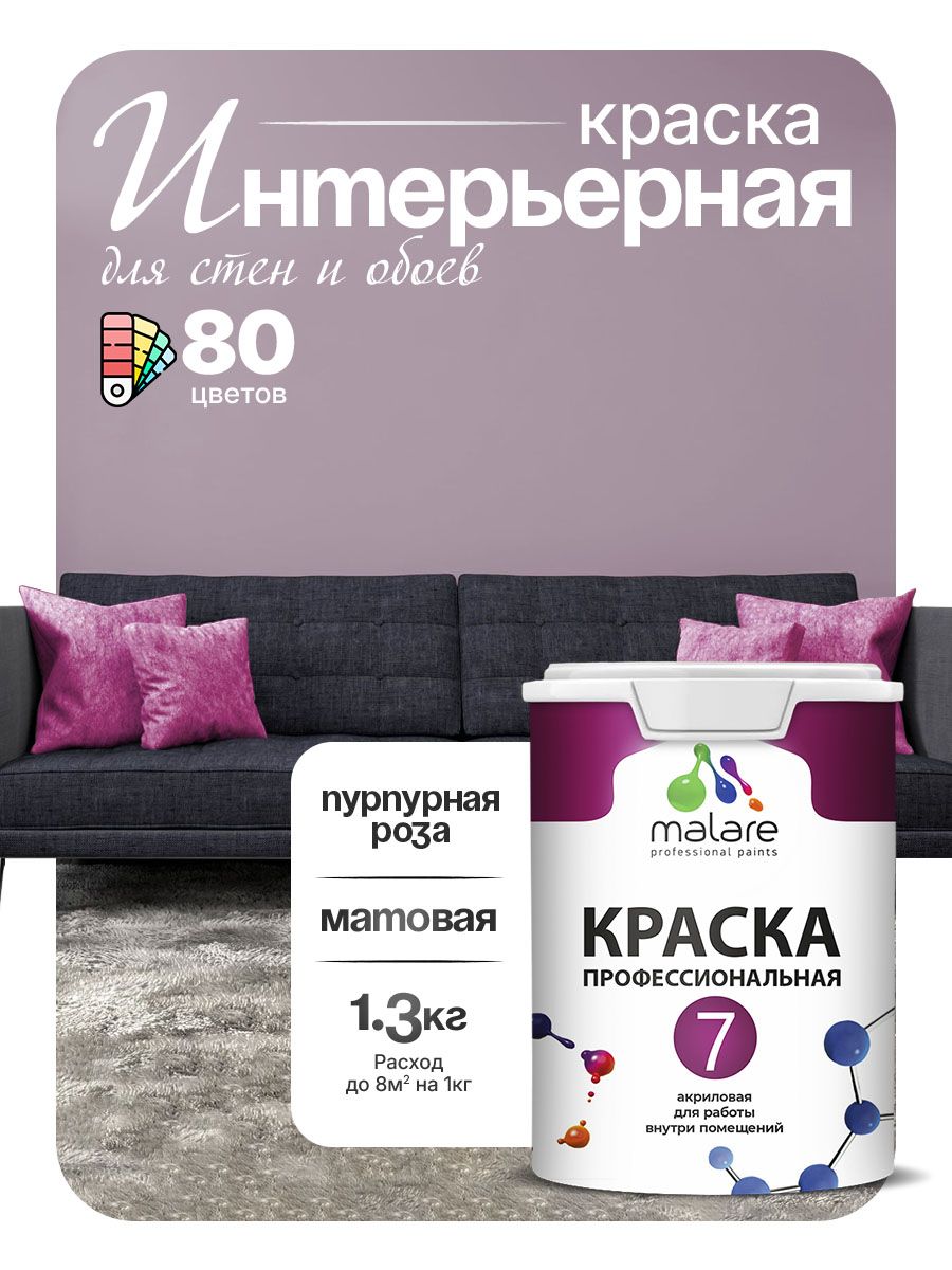 Краска Malare Professional Euro №7 интерьерная для стен и обоев, для потолка, акриловая, быстросохнущая, без запаха, матовая, пурпурная роза, (1л - 1.3кг)