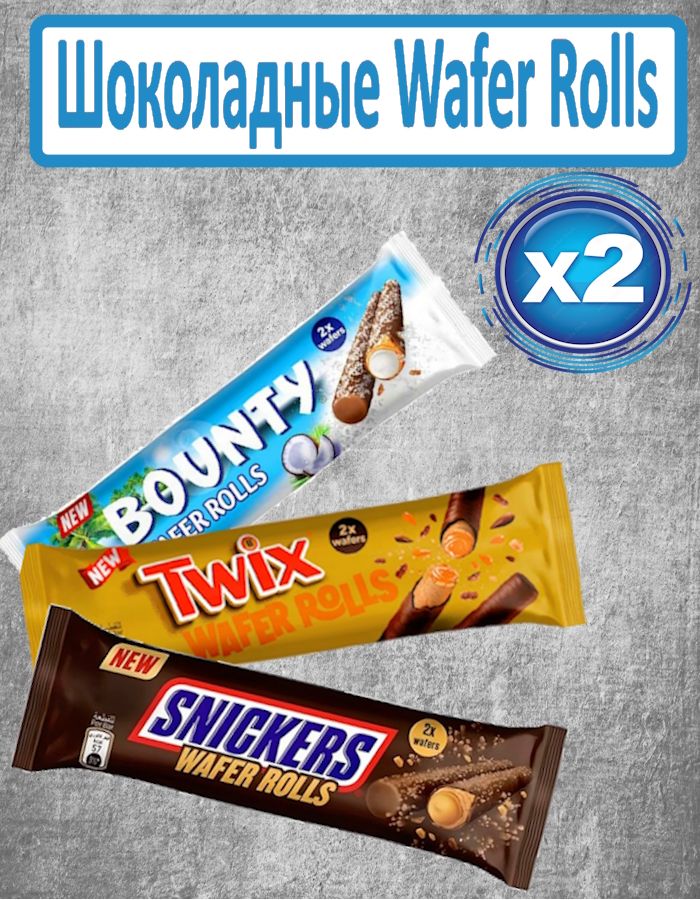 ШоколадныйбатончикWaferRollsBounty,Twix,Snickers/Баунти,Твикс,СникерсВаферРоллс6шт