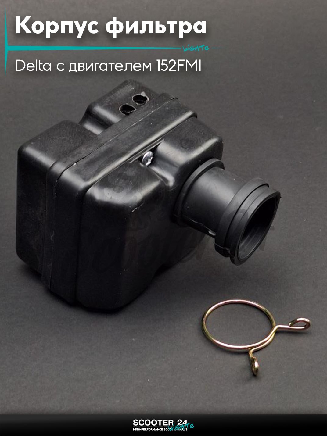 Корпус воздушного фильтра на мопед и мотоцикл Delta / Дельта с двигателем 152FMI "LIPAI"
