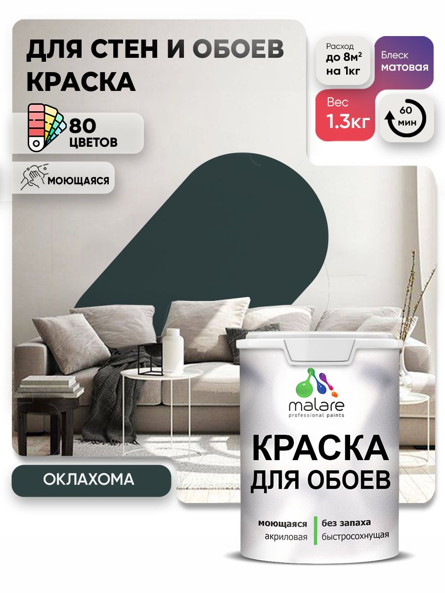 Краска Malare интерьерная для стен и обоев потолка, для деревянных и минеральных поверхностей, акриловая, моющаяся быстросохнущая без запаха, матовая, оклахома, (1л - 1.3кг)