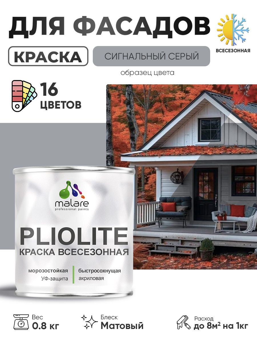Краска-эмаль всесезонная Malare Pliolite для наружных работ универсальная, быстросохнущая RAL 7004, сигнальный серый, матовая, 0,8 кг