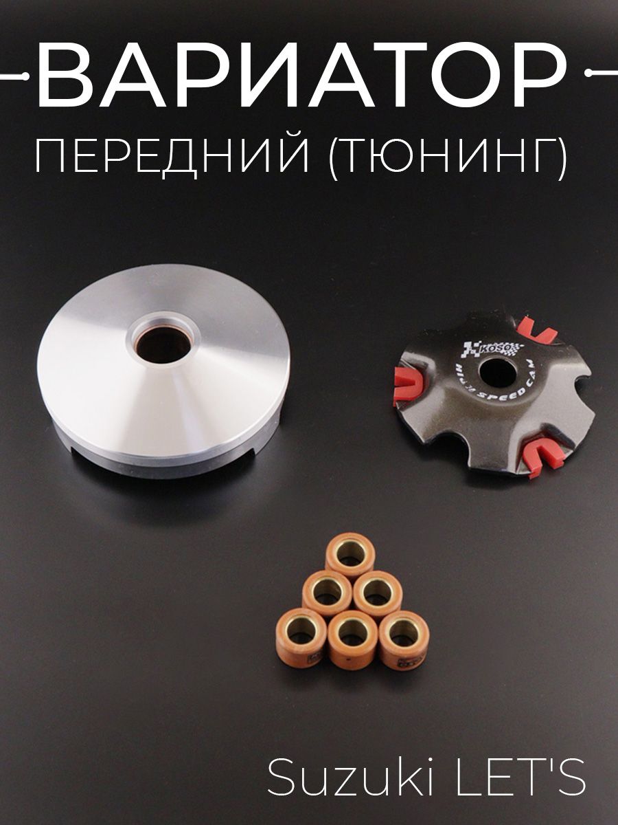 Вариаторпередний(тюнинг)SuzukiLET