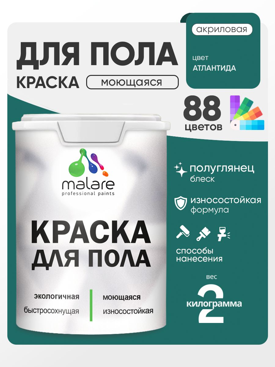 Краска для пола акриловая Malare эмаль для бетонных полов по дереву/ износостойкая без запаха, быстросохнущая моющаяся полуглянцевая, атлантида, 2 кг
