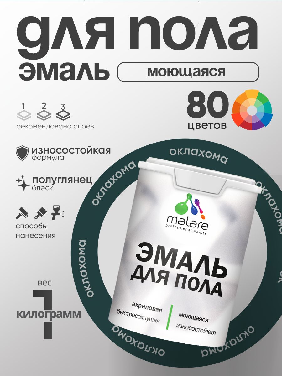 Эмаль для пола акриловая Malare краска для бетонных полов по дереву/ износостойкая без запаха, быстросохнущая моющаяся полуглянцевая, оклахома, 1 кг