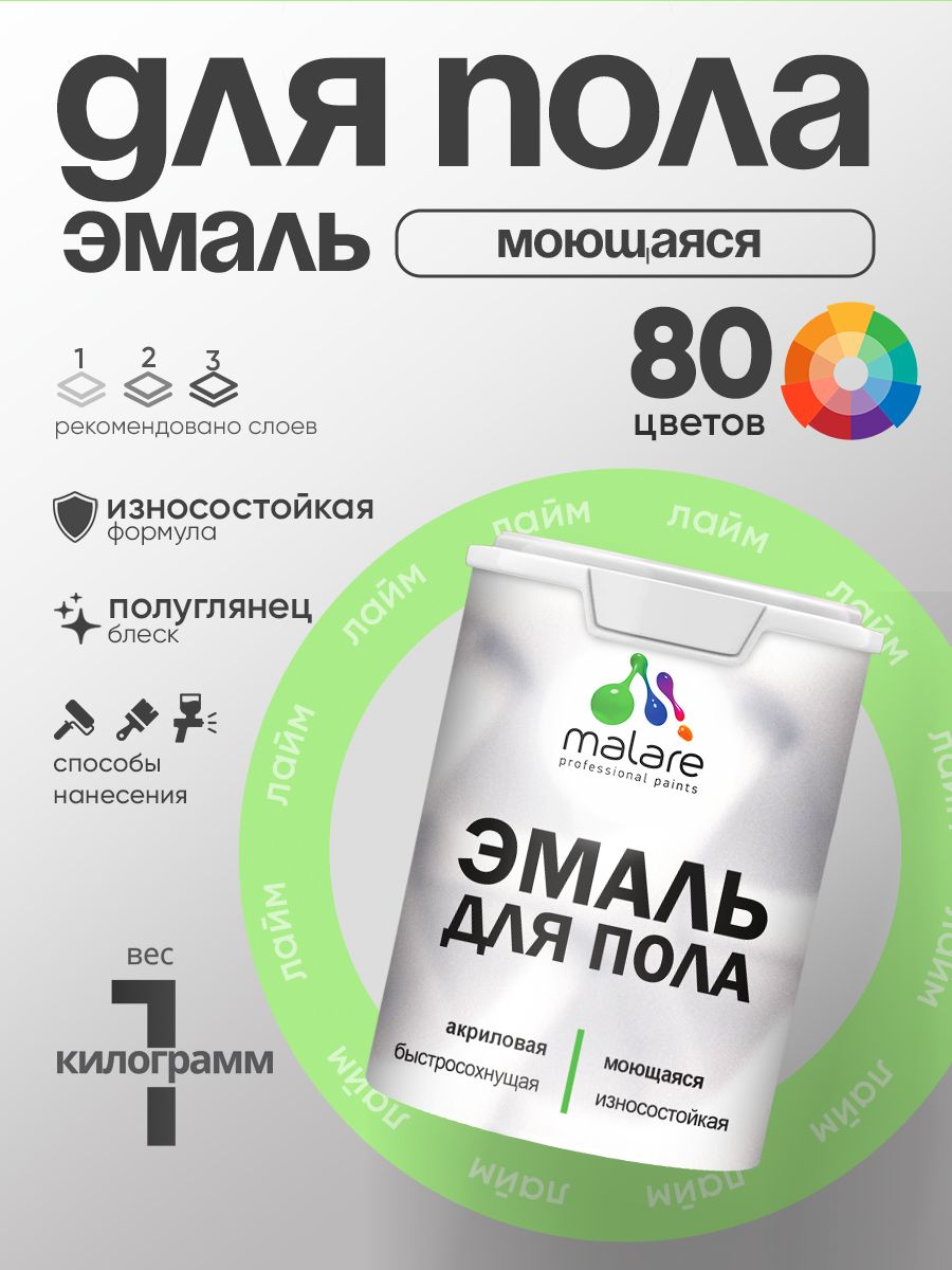 Эмаль для пола акриловая Malare краска для бетонных полов по дереву/ износостойкая без запаха, быстросохнущая моющаяся полуглянцевая, лайм, 1 кг
