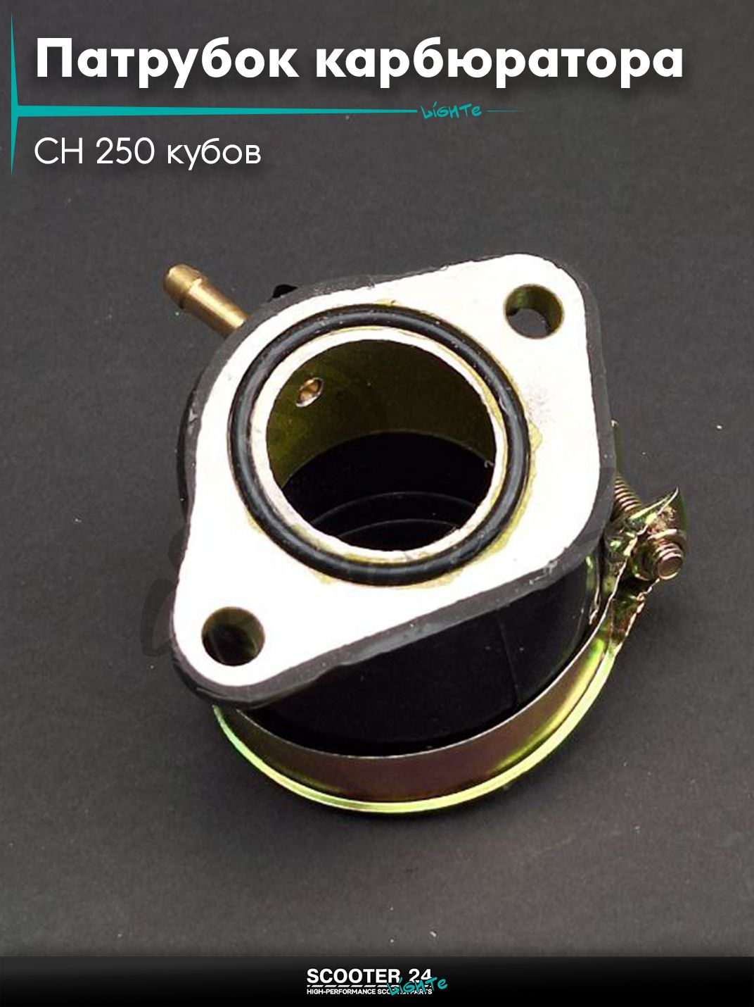 Патрубок карбюратора (коллектор впускной) на мотоцикл CH 250 кубов с двигателем 172ММ (172 мм)