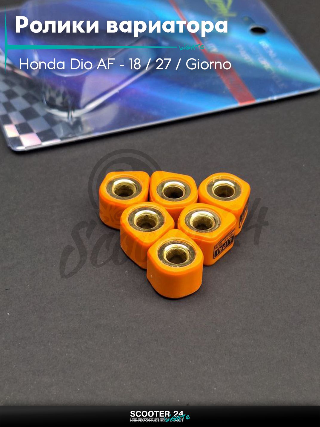 Ролики вариатора (D - форма) тюнинг на скутер Honda Dio AF - 18 / 27 / Giorno толстый вал / Хонда Дио АФ Джорно и Такт / 139QMB 16 - 13 10.5g "LIPAI" (std кубов)