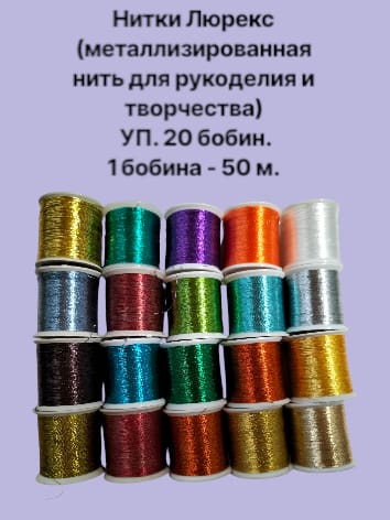 НиткиЛюрекс,металлизированнаянитьдлярукоделия/Набор20боб.по50м.