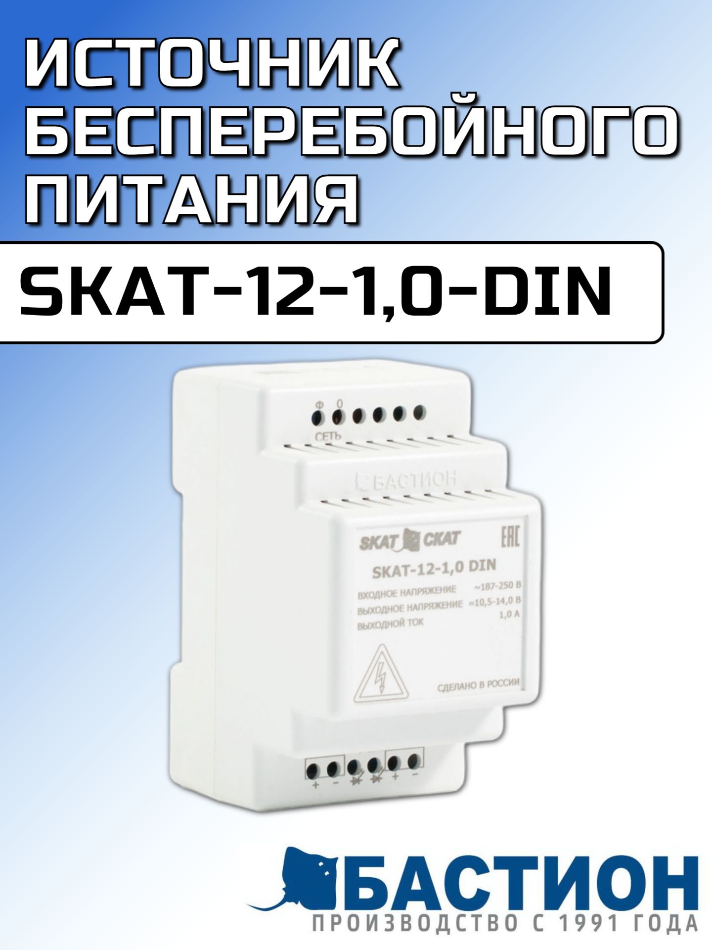 ИсточникбесперебойногопитанияSKAT-12-1,0-DIN