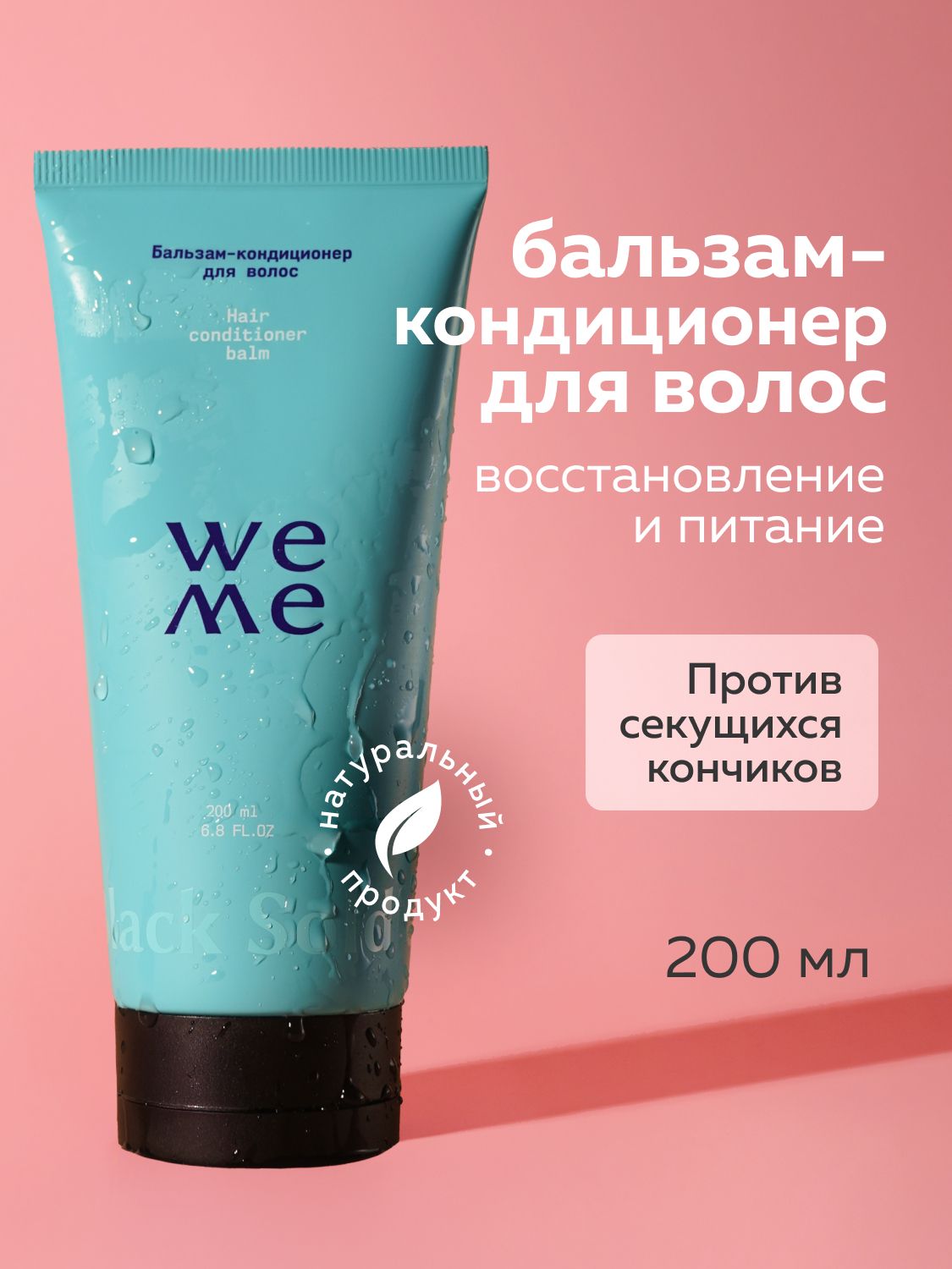 WEME Бальзам кондиционер женский для поврежденных волос 200 мл