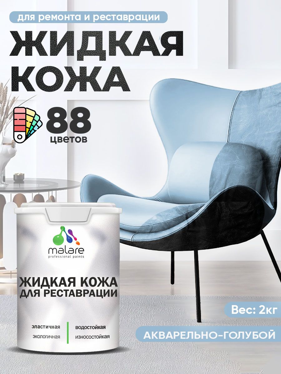 Жидкая кожа для ремонта и реставрации салона автомобиля, мебели, обуви и одежды, быстросохнущая без запаха, полуглянцевая, акварельно-голубой, 2 кг