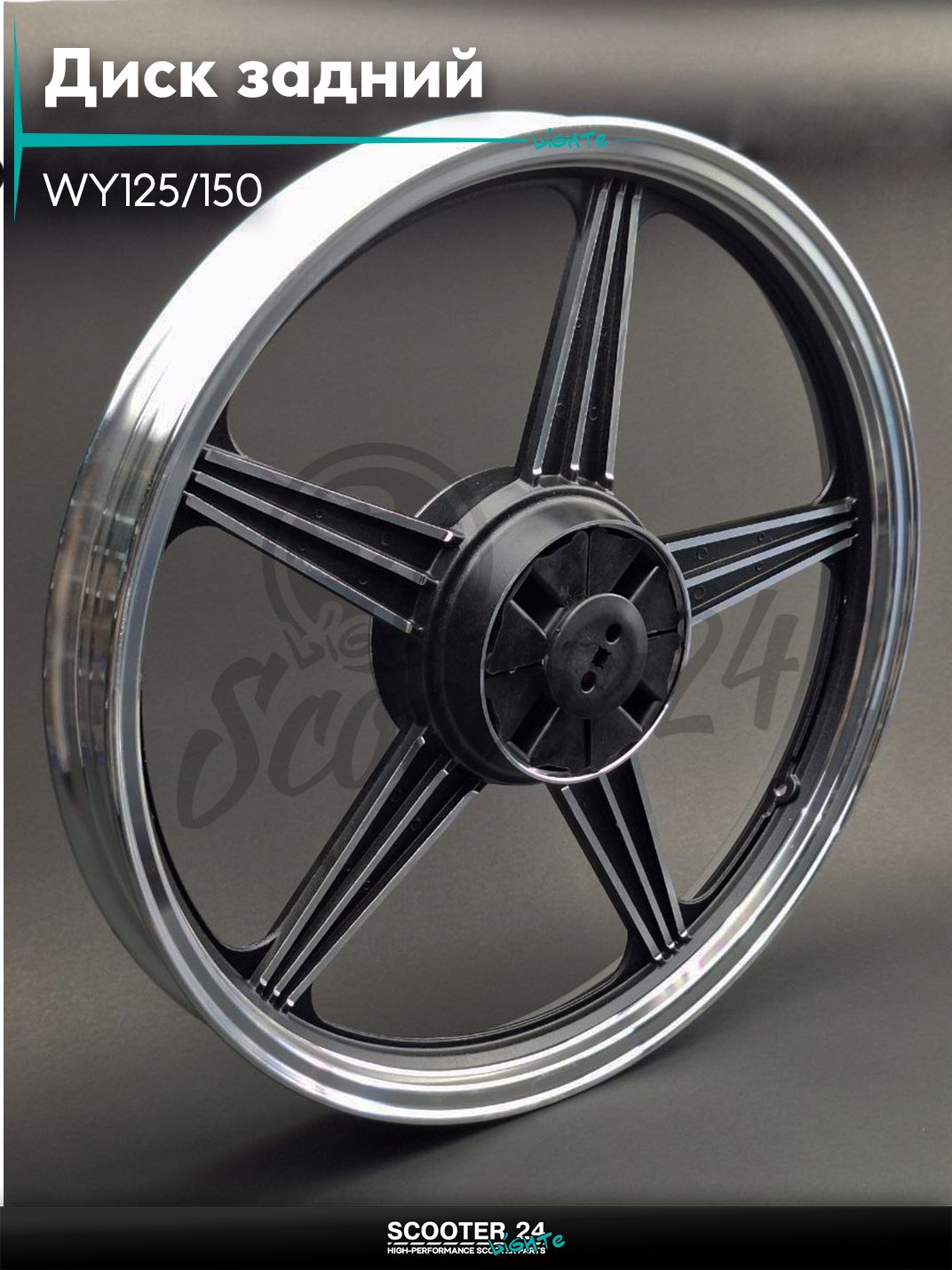 Диск задний (колесо) 18 " дюймов дюймов - 1.85 WY125/150 литой