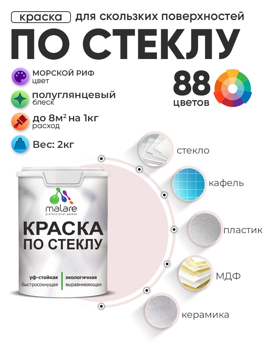 Краска Malare по стеклу и керамике, для декора и творчества, акриловая без запаха, быстросохнущая, моющаяся, полуглянцевая, морской риф, 2 кг.