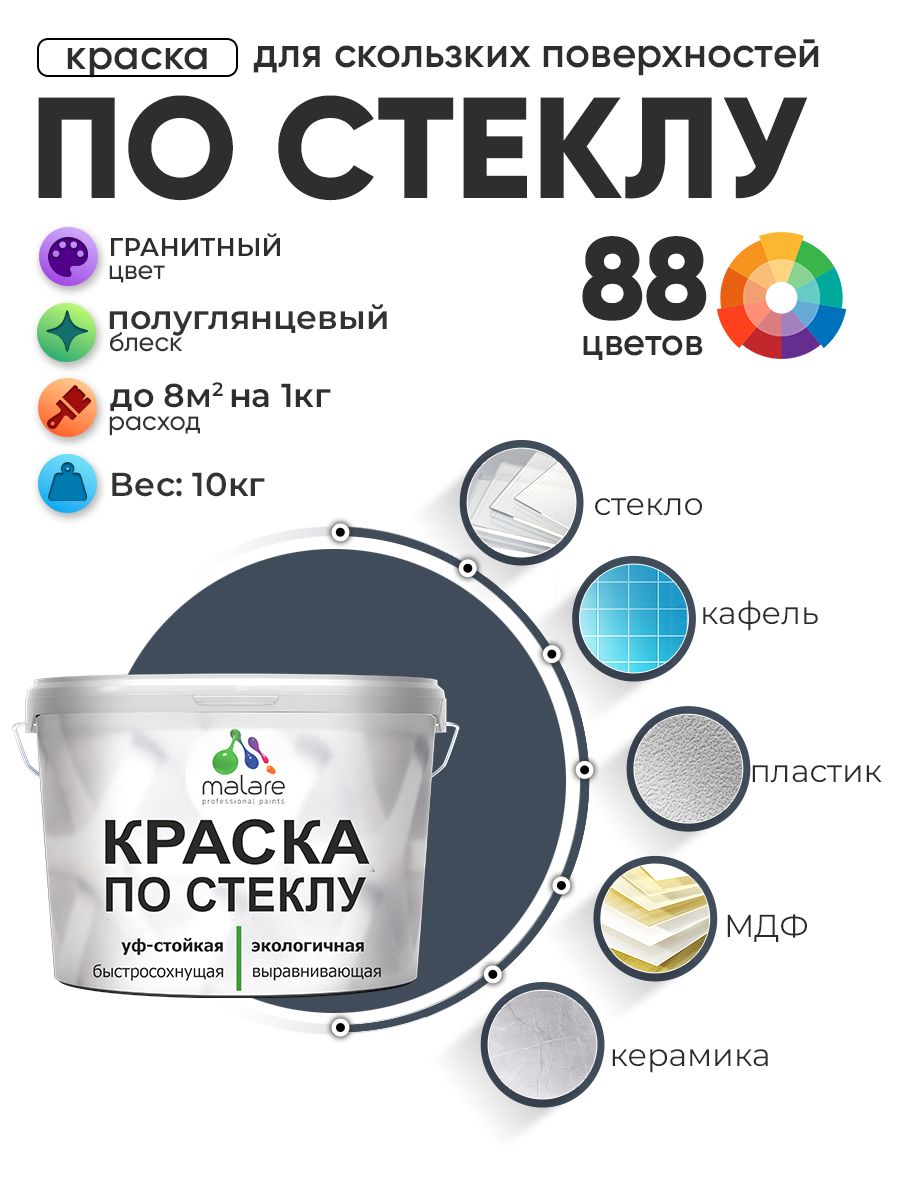 Краска Malare по стеклу и керамике, для декора и творчества, акриловая без запаха, быстросохнущая, моющаяся, полуглянцевая, гранитный, 10 кг.